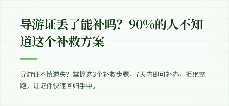 导游证丢了能补吗？90%的人不知道这个补救方案