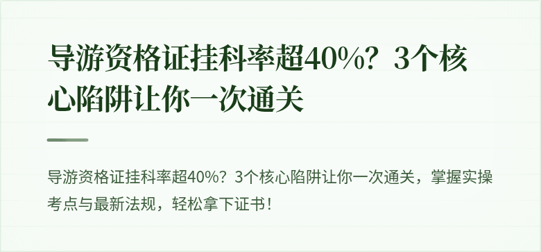 导游资格证挂科率超40%？3个核心陷阱让你一次通关