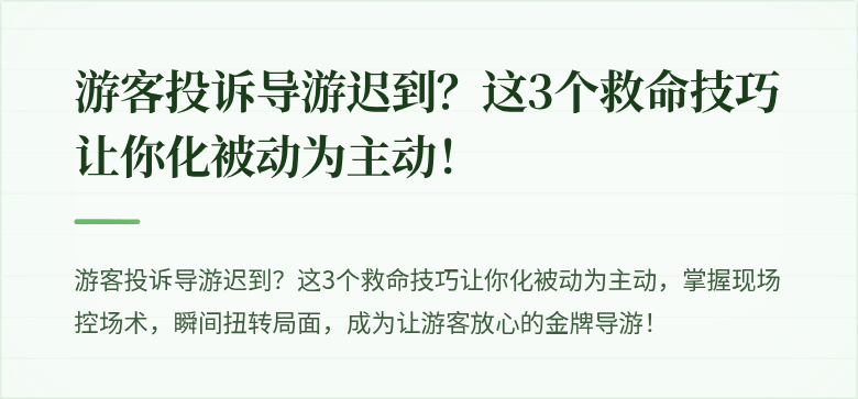 游客投诉导游迟到?这3个救命技巧让你化被动为主动!