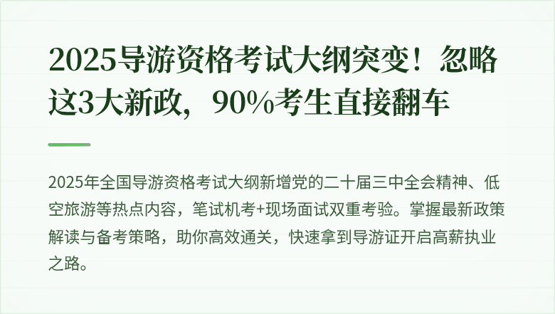 2025导游资格考试大纲突变！忽略这3大新政，90%考生直接翻车