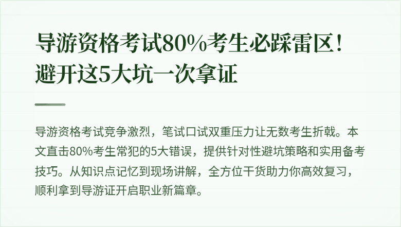 导游资格考试80%考生必踩雷区！避开这5大坑一次拿证