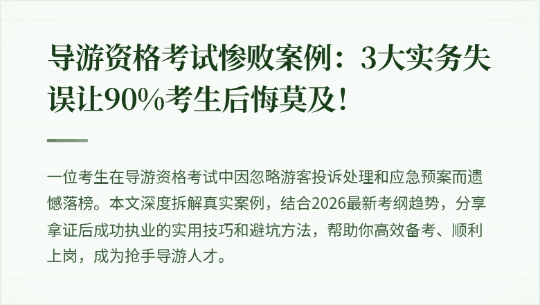导游资格考试惨败案例：3大实务失误让90%考生后悔莫及！