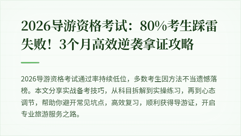 2026导游资格考试：80%考生踩雷失败！3个月高效逆袭拿证攻略