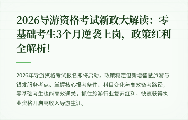 2026导游资格考试新政大解读：零基础考生3个月逆袭上岗，政策红利全解析！