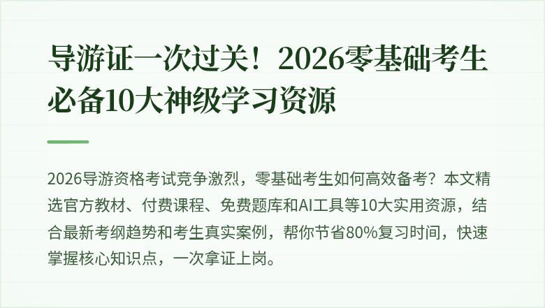 导游证一次过关!2026零基础考生必备10大神级学习资源