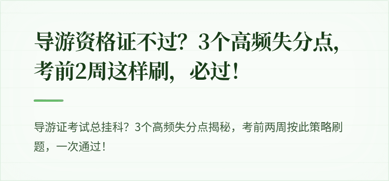 导游资格证不过?3个高频失分点,考前2周这样刷,必过!