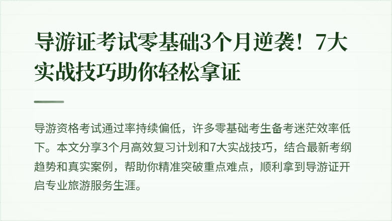 导游证考试零基础3个月逆袭！7大实战技巧助你轻松拿证