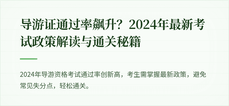 导游证通过率飙升?2024年最新考试政策解读与通关秘籍