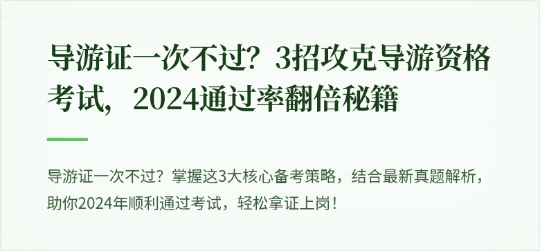 导游证一次不过?3招攻克导游资格考试,2024通过率翻倍秘籍