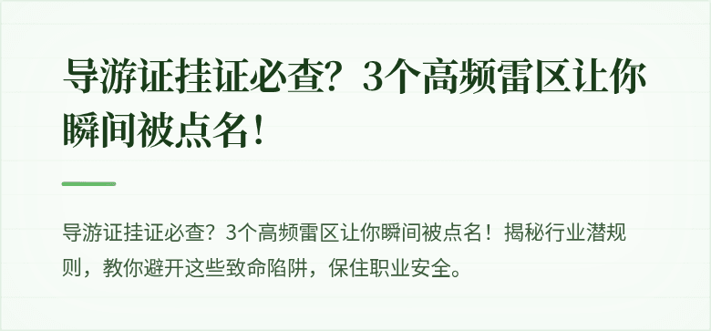 导游证挂证必查?3个高频雷区让你瞬间被点名!
