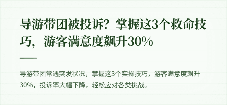 导游带团被投诉?掌握这3个救命技巧,游客满意度飙升30%