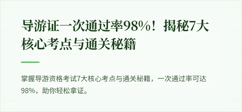 导游证一次通过率98%!揭秘7大核心考点与通关秘籍