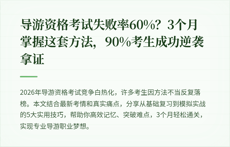 导游资格考试失败率60%?3个月掌握这套方法,90%考生成功逆袭拿证