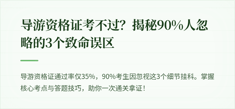 导游资格证考不过?揭秘90%人忽略的3个致命误区