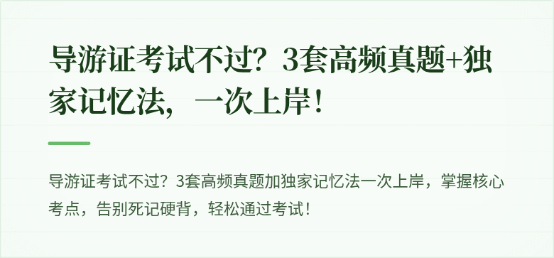 导游证考试不过?3套高频真题+独家记忆法,一次上岸!