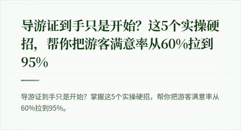 导游证到手只是开始?这5个实操硬招,帮你把游客满意率从60%拉到95%