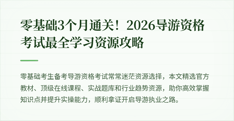 零基础3个月通关!2026导游资格考试最全学习资源攻略