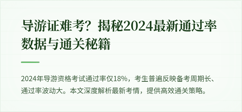 导游证难考?揭秘2024最新通过率数据与通关秘籍