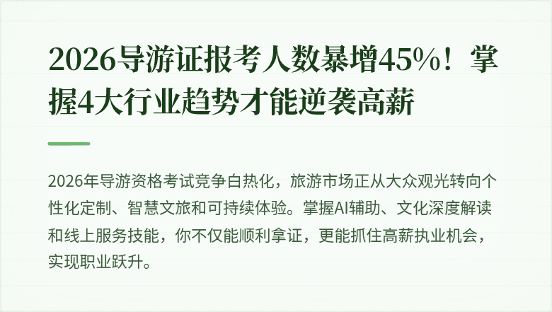 2026导游证报考人数暴增45%!掌握4大行业趋势才能逆袭高薪