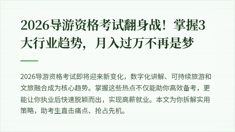 2026导游资格考试翻身战！掌握3大行业趋势，月入过万不再是梦