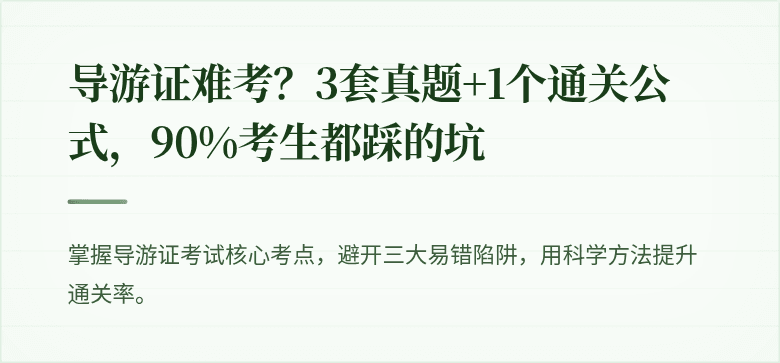 导游证难考?3套真题+1个通关公式,90%考生都踩的坑