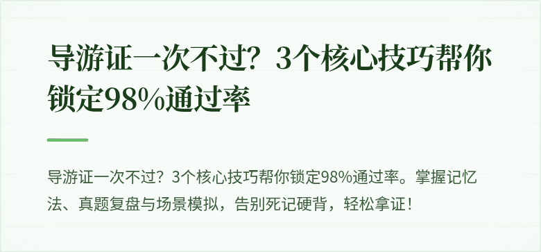 导游证一次不过?3个核心技巧帮你锁定98%通过率
