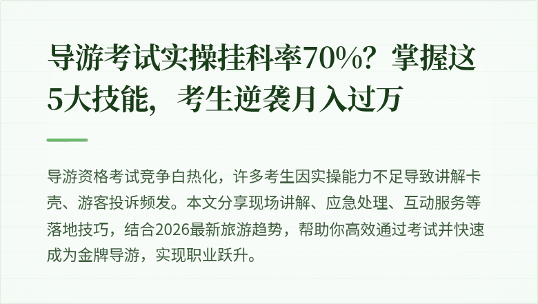 导游考试实操挂科率70%?掌握这5大技能,考生逆袭月入过万