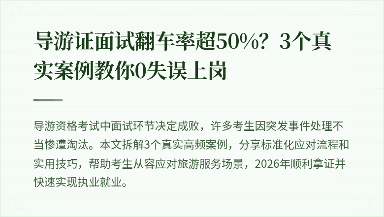 导游证面试翻车率超50%?3个真实案例教你0失误上岗