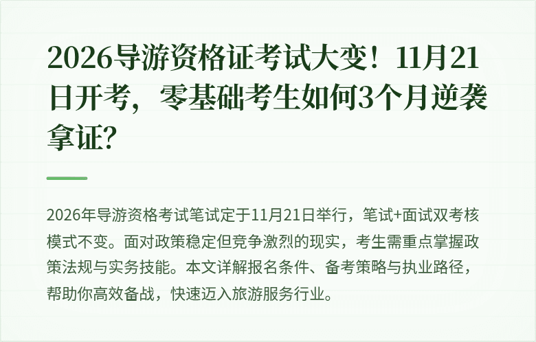 2026导游资格证考试大变!11月21日开考,零基础考生如何3个月逆袭拿证?