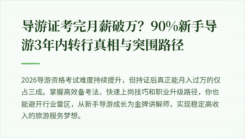 导游证考完月薪破万？90%新手导游3年内转行真相与突围路径