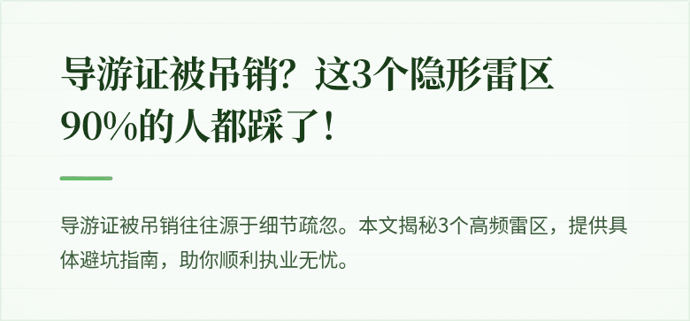 导游证被吊销？这3个隐形雷区90%的人都踩了！