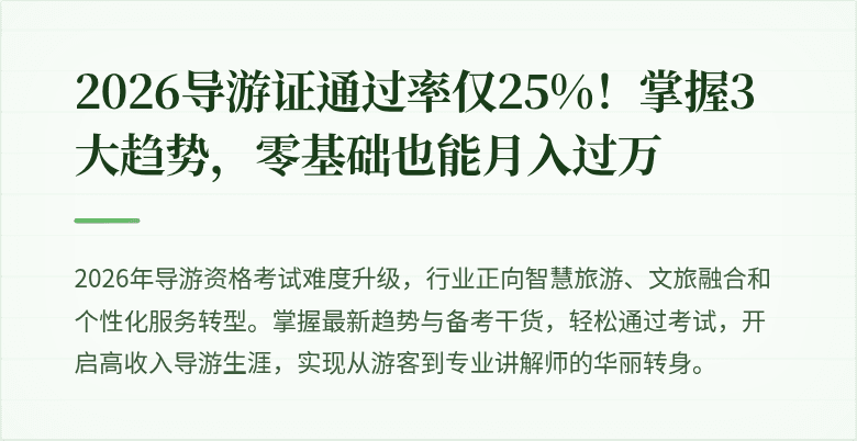 2026导游证通过率仅25%！掌握3大趋势，零基础也能月入过万