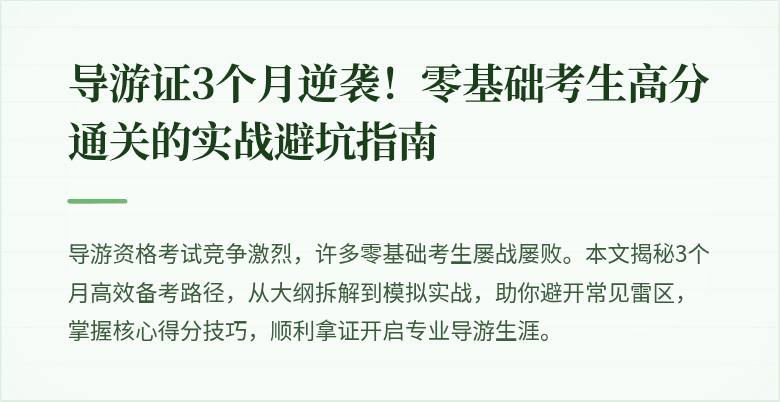 导游证3个月逆袭！零基础考生高分通关的实战避坑指南