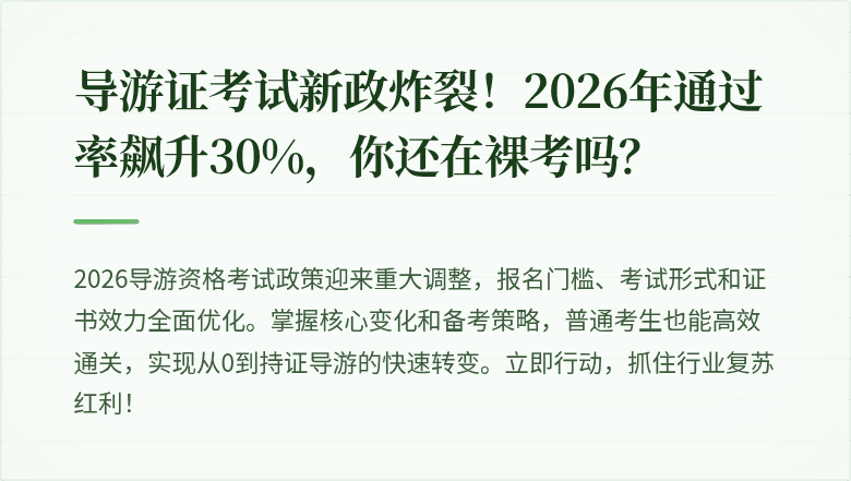 导游证考试新政炸裂！2026年通过率飙升30%，你还在裸考吗？