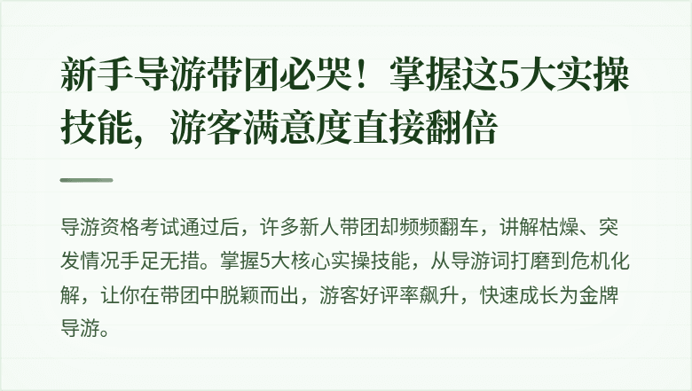 新手导游带团必哭!掌握这5大实操技能,游客满意度直接翻倍