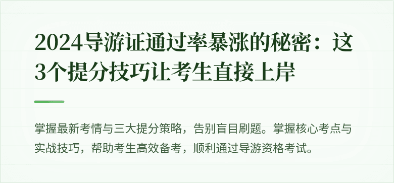 2024导游证通过率暴涨的秘密：这3个提分技巧让考生直接上岸