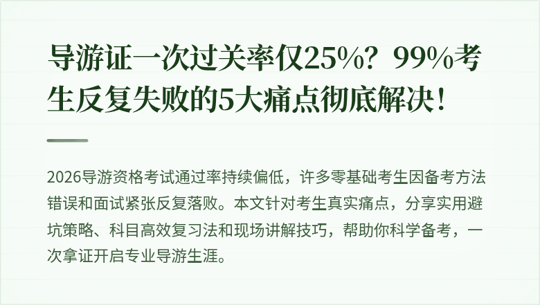 导游证一次过关率仅25%？99%考生反复失败的5大痛点彻底解决！