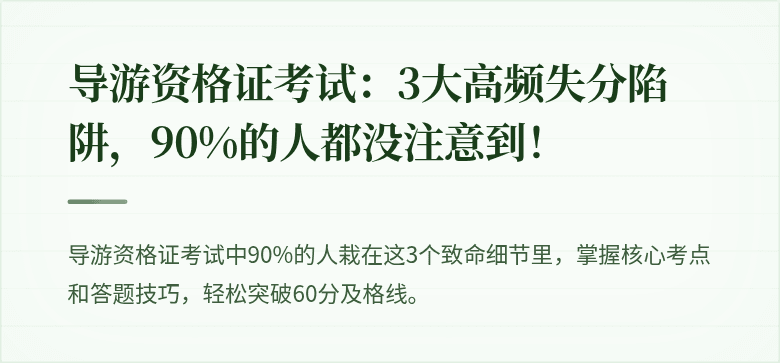导游资格证考试：3大高频失分陷阱，90%的人都没注意到！
