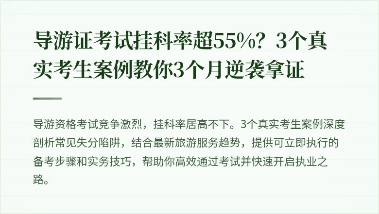 导游证考试挂科率超55%?3个真实考生案例教你3个月逆袭拿证