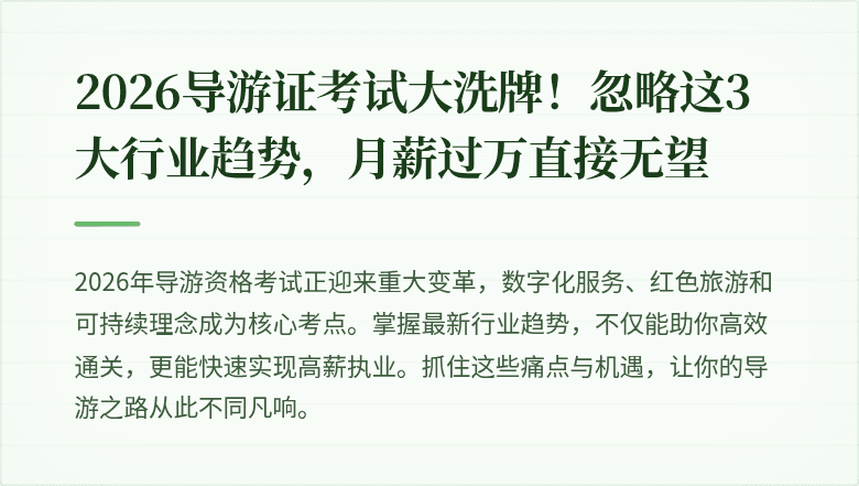 2026导游证考试大洗牌！忽略这3大行业趋势，月薪过万直接无望