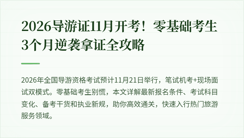 2026导游证11月开考！零基础考生3个月逆袭拿证全攻略