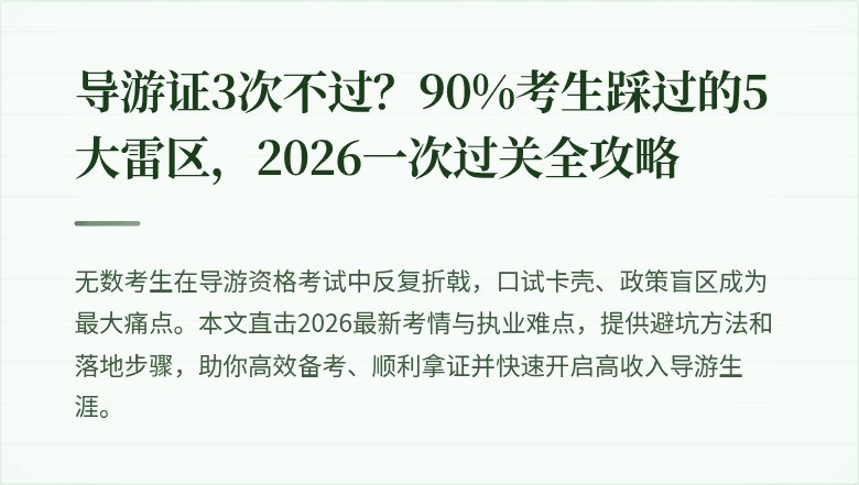 导游证3次不过？90%考生踩过的5大雷区，2026一次过关全攻略