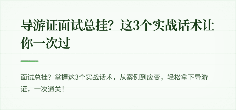 导游证面试总挂?这3个实战话术让你一次过