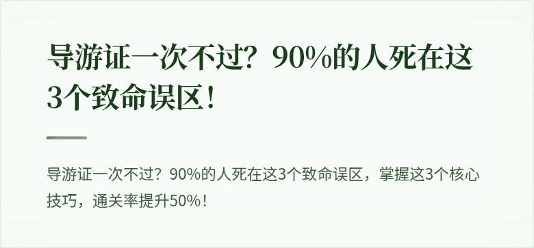 导游证一次不过?90%的人死在这3个致命误区!
