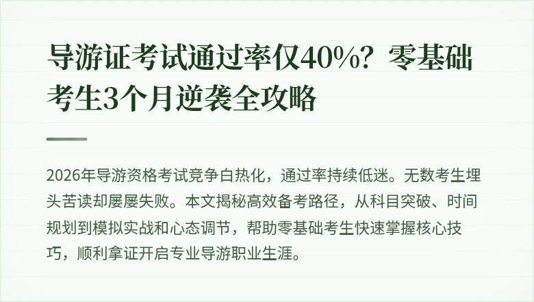 导游证考试通过率仅40%？零基础考生3个月逆袭全攻略