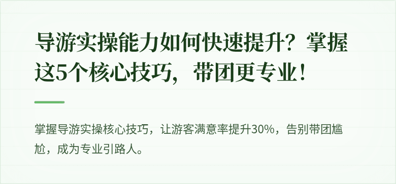 导游实操能力如何快速提升？掌握这5个核心技巧，带团更专业！