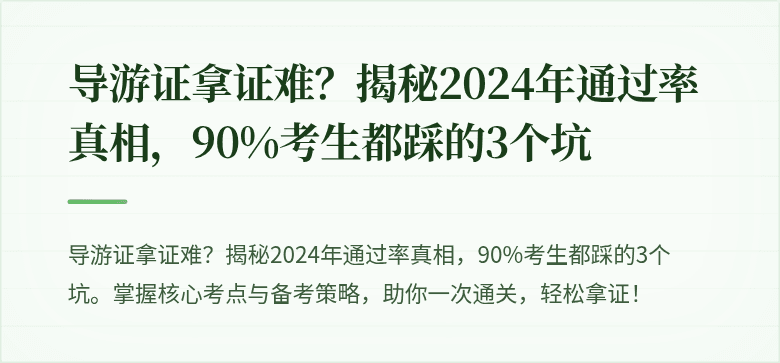 导游证拿证难?揭秘2024年通过率真相,90%考生都踩的3个坑
