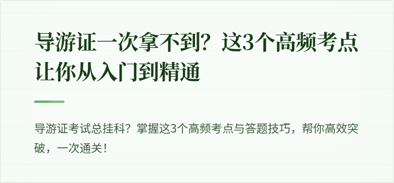导游证一次拿不到?这3个高频考点让你从入门到精通