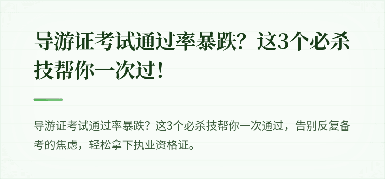 导游证考试通过率暴跌？这3个必杀技帮你一次过！