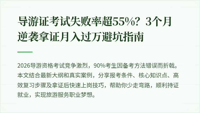 导游证考试失败率超55%？3个月逆袭拿证月入过万避坑指南